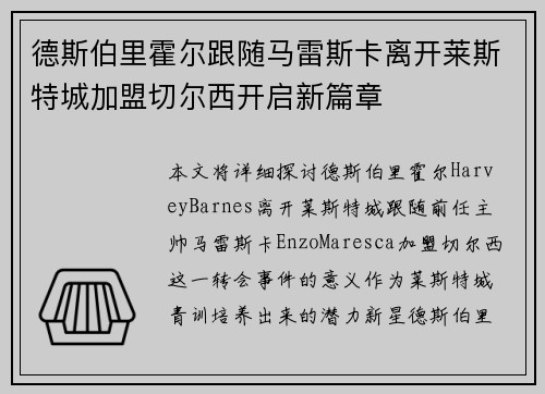德斯伯里霍尔跟随马雷斯卡离开莱斯特城加盟切尔西开启新篇章