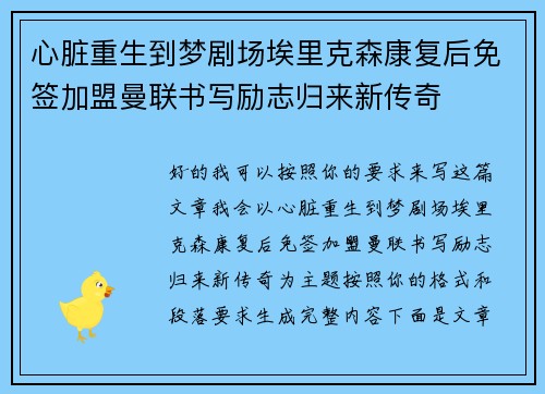 心脏重生到梦剧场埃里克森康复后免签加盟曼联书写励志归来新传奇