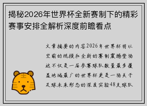 揭秘2026年世界杯全新赛制下的精彩赛事安排全解析深度前瞻看点