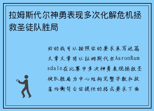 拉姆斯代尔神勇表现多次化解危机拯救圣徒队胜局