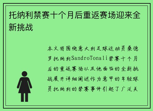托纳利禁赛十个月后重返赛场迎来全新挑战