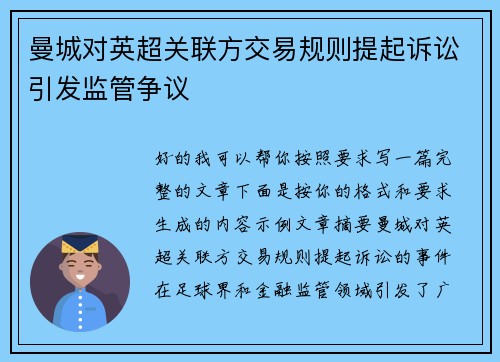 曼城对英超关联方交易规则提起诉讼引发监管争议 曼城对英超关联方交易规则提起诉讼引发监管争议