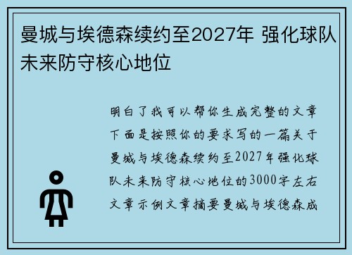 曼城与埃德森续约至2027年 强化球队未来防守核心地位