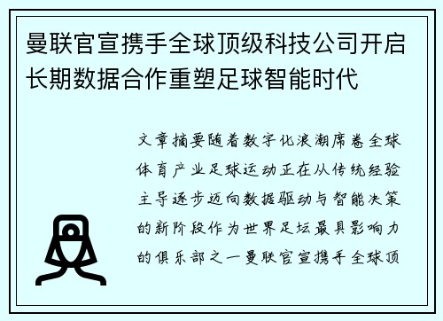 曼联官宣携手全球顶级科技公司开启长期数据合作重塑足球智能时代 曼联官宣携手全球顶级科技公司开启长期数据合作重塑足球智能时代