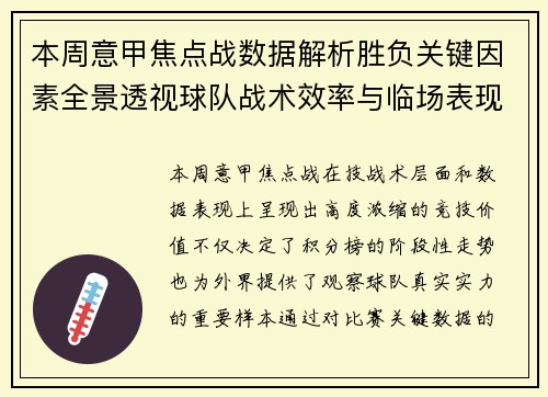 本周意甲焦点战数据解析胜负关键因素全景透视球队战术效率与临场表现 本周意甲焦点战数据解析胜负关键因素全景透视球队战术效率与临场表现