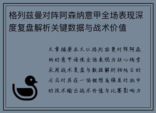 格列兹曼对阵阿森纳意甲全场表现深度复盘解析关键数据与战术价值