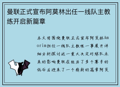 曼联正式宣布阿莫林出任一线队主教练开启新篇章