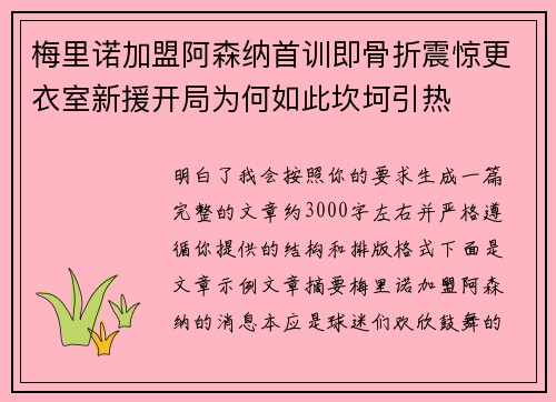 梅里诺加盟阿森纳首训即骨折震惊更衣室新援开局为何如此坎坷引热 梅里诺加盟阿森纳首训即骨折震惊更衣室新援开局为何如此坎坷引热