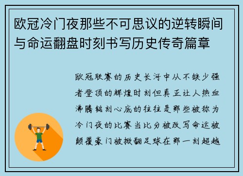欧冠冷门夜那些不可思议的逆转瞬间与命运翻盘时刻书写历史传奇篇章