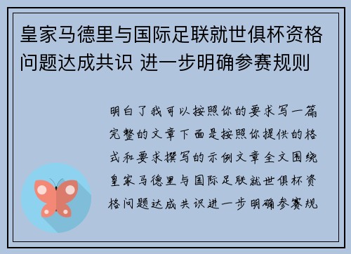 皇家马德里与国际足联就世俱杯资格问题达成共识 进一步明确参赛规则 皇家马德里与国际足联就世俱杯资格问题达成共识 进一步明确参赛规则